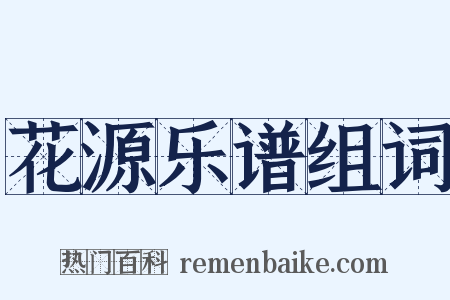 花源乐谱组词是什么意思的图片